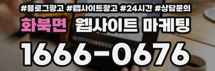 화북면 웹사이트 마케팅