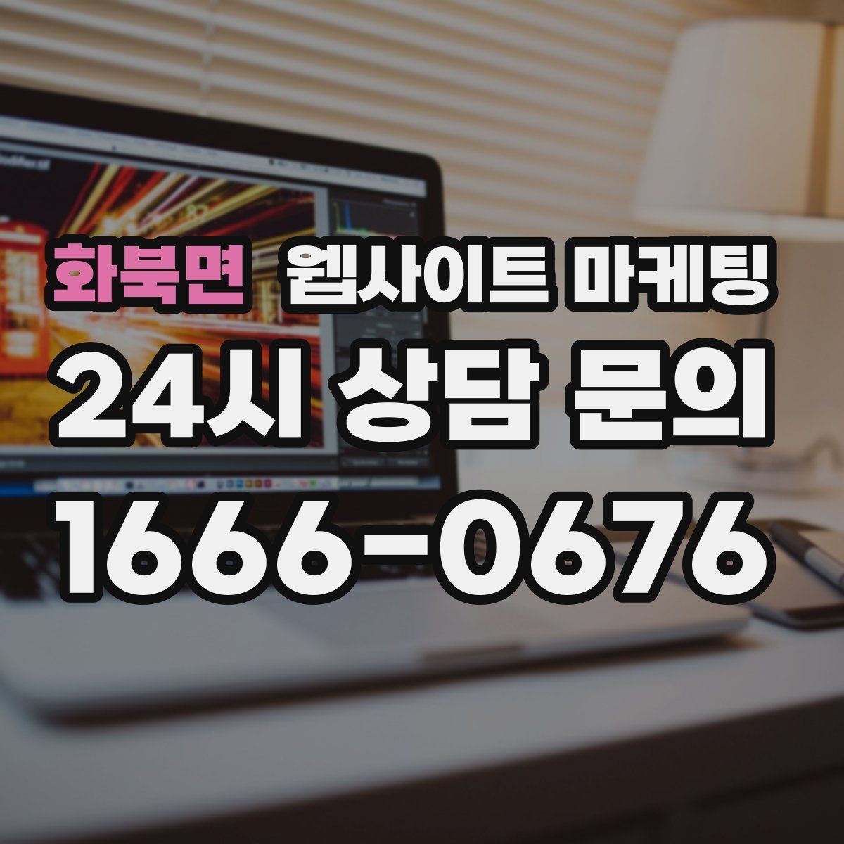 화북면 웹사이트 마케팅
