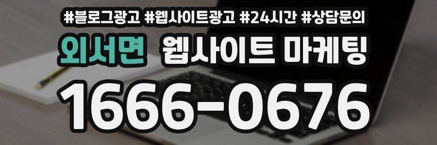 외서면 웹사이트 마케팅