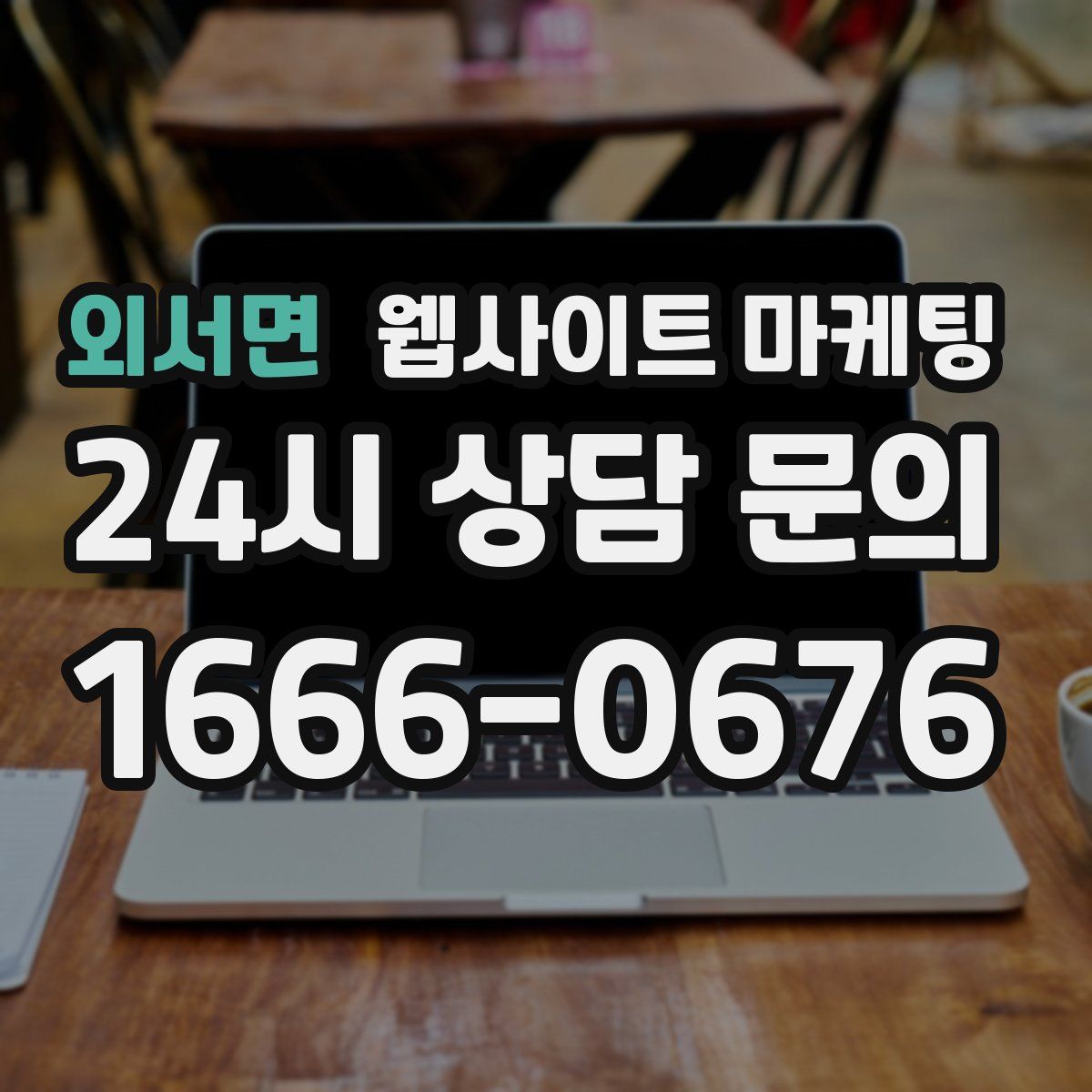 외서면 웹사이트 마케팅