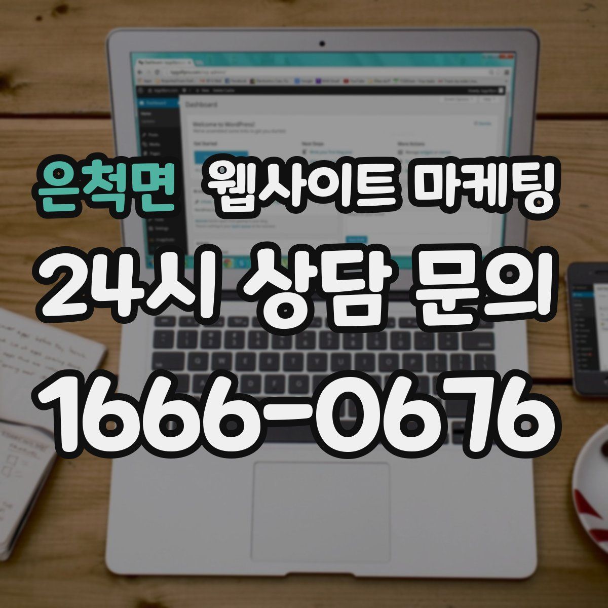 은척면 웹사이트 마케팅
