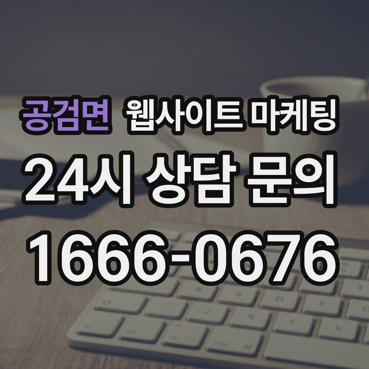 공검면 웹사이트 마케팅