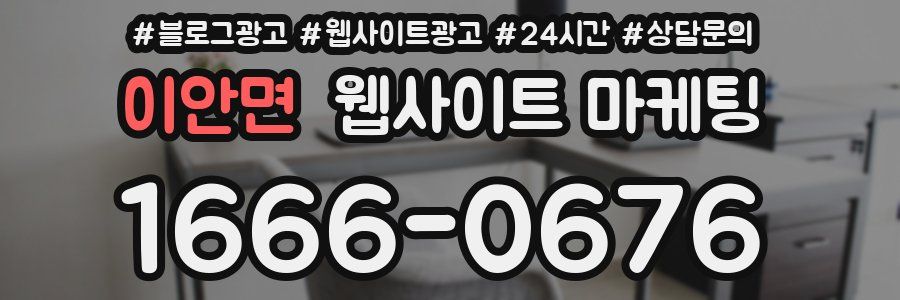 이안면 웹사이트 마케팅