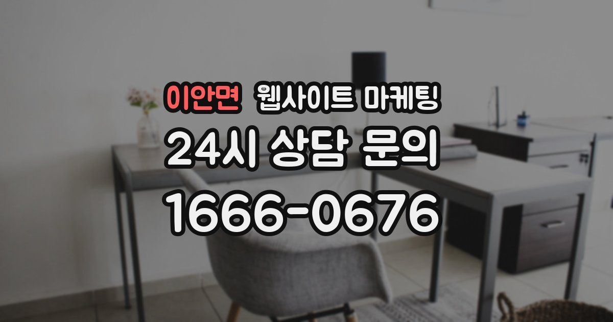 이안면 웹사이트 마케팅