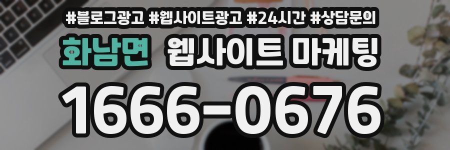 화남면 웹사이트 마케팅