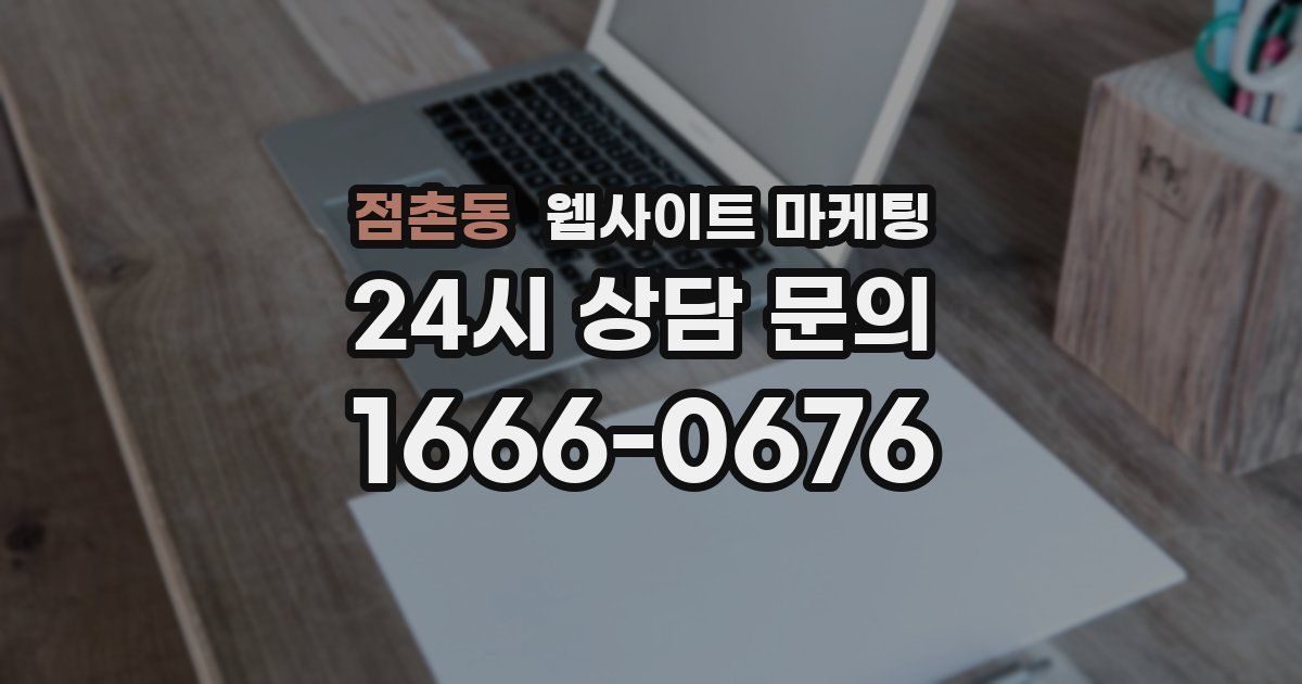 점촌동 웹사이트 마케팅