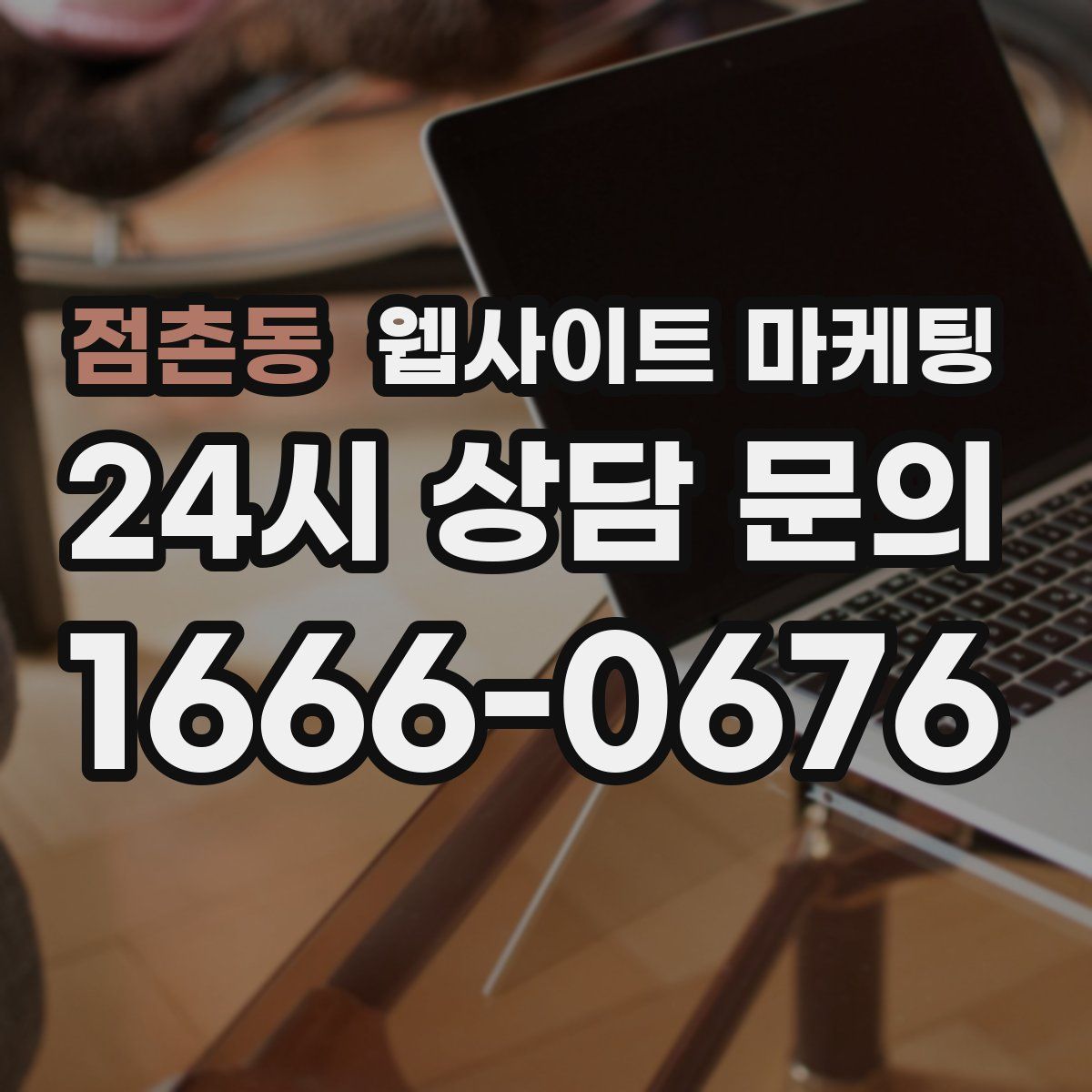 점촌동 웹사이트 마케팅