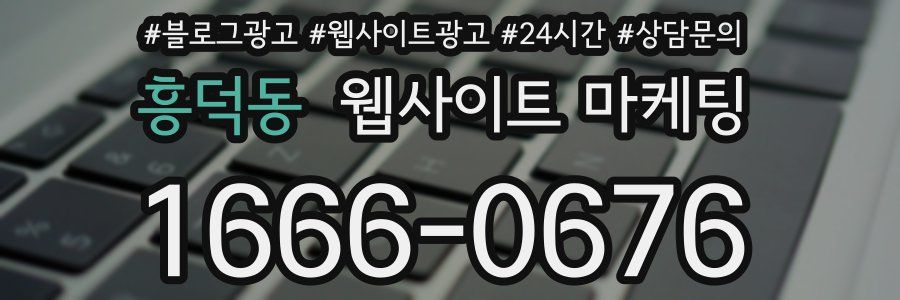 흥덕동 웹사이트 마케팅