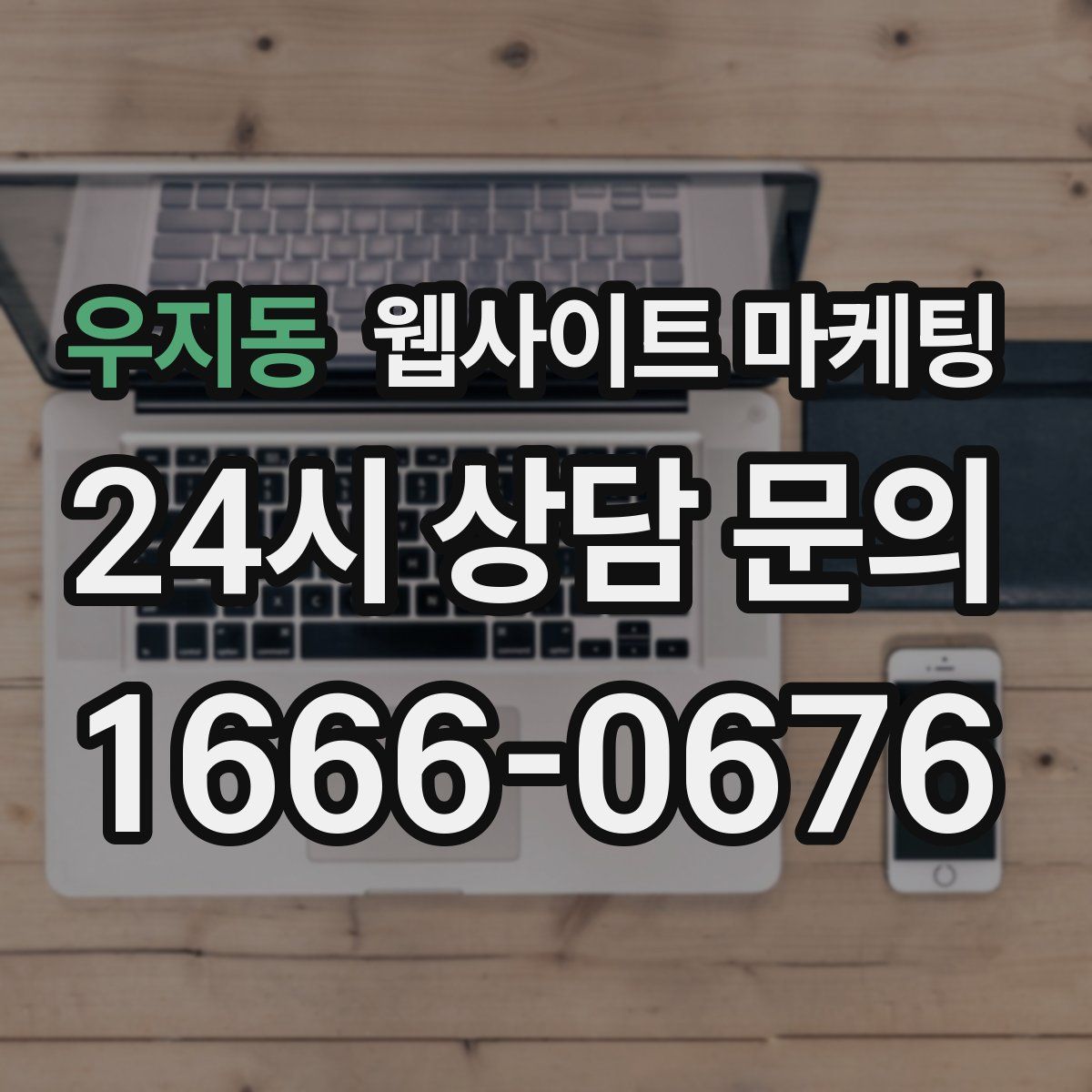 우지동 웹사이트 마케팅