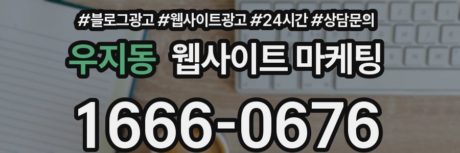 우지동 웹사이트 마케팅