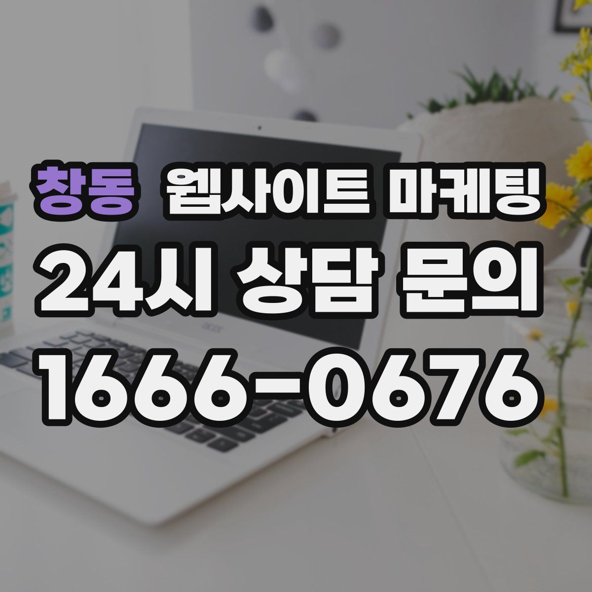 창동 웹사이트 마케팅