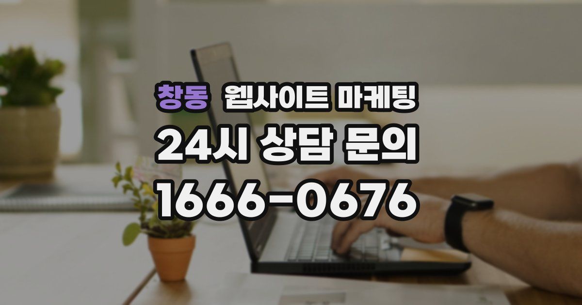 창동 웹사이트 마케팅
