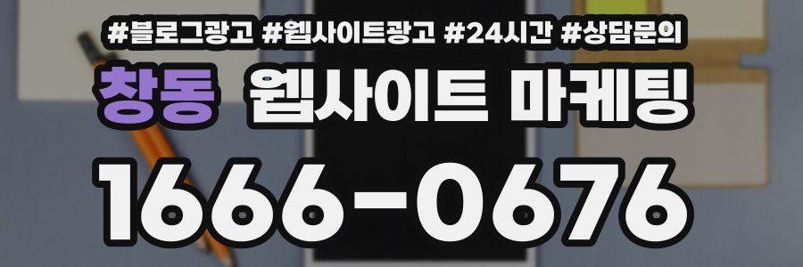 창동 웹사이트 마케팅