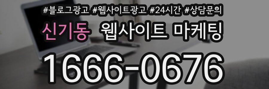 신기동 웹사이트 마케팅