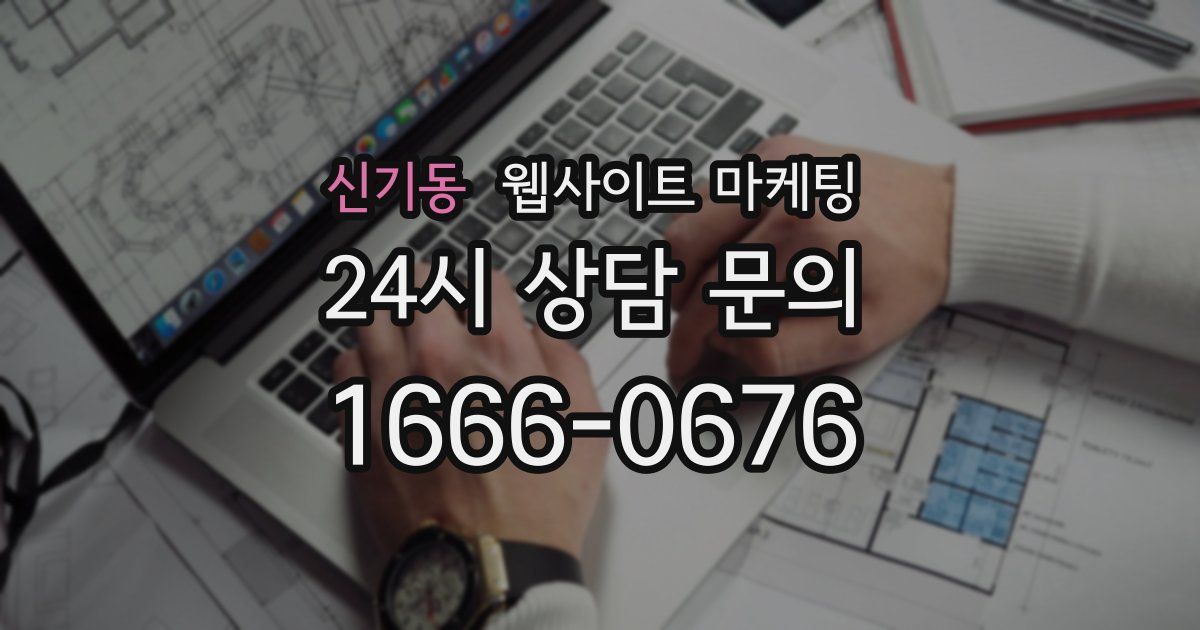 신기동 웹사이트 마케팅