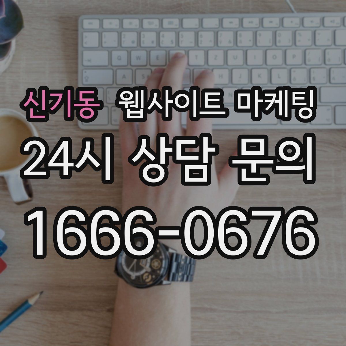 신기동 웹사이트 마케팅