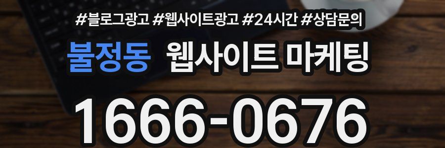 불정동 웹사이트 마케팅