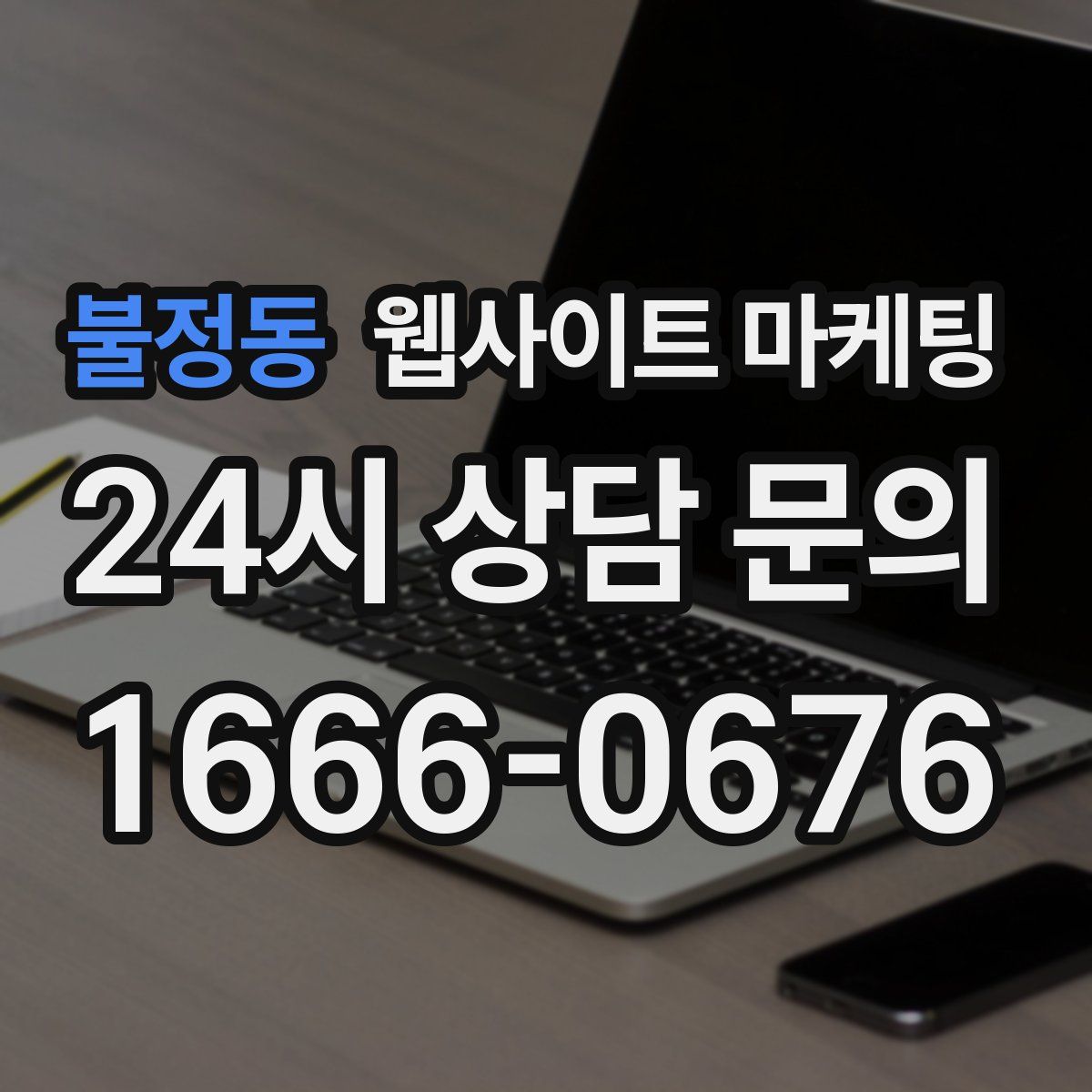 불정동 웹사이트 마케팅