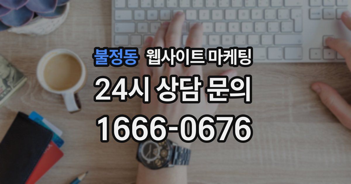 불정동 웹사이트 마케팅