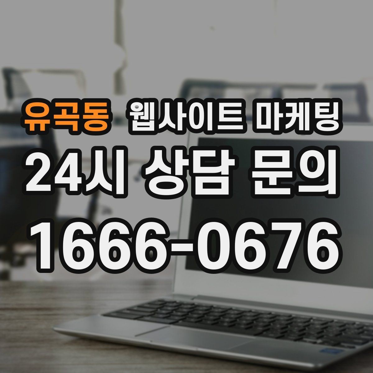 유곡동 웹사이트 마케팅 지역 콘텐츠를 쌓아도 색인이 안 될 때 점검