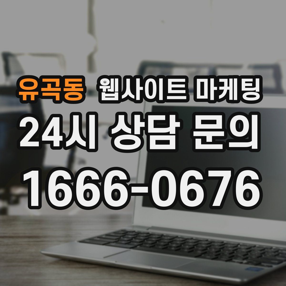 유곡동 웹사이트 마케팅