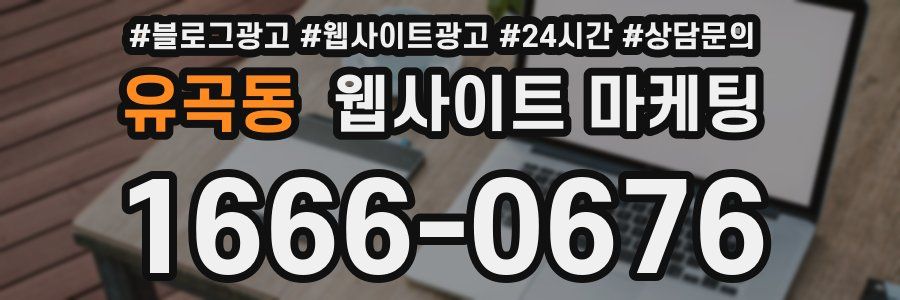 유곡동 웹사이트 마케팅