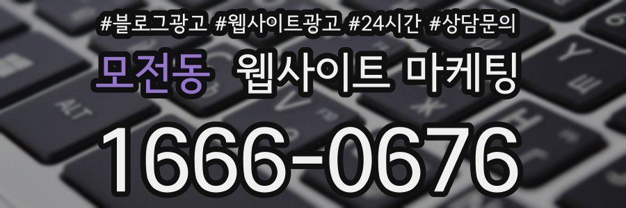 모전동 웹사이트 마케팅