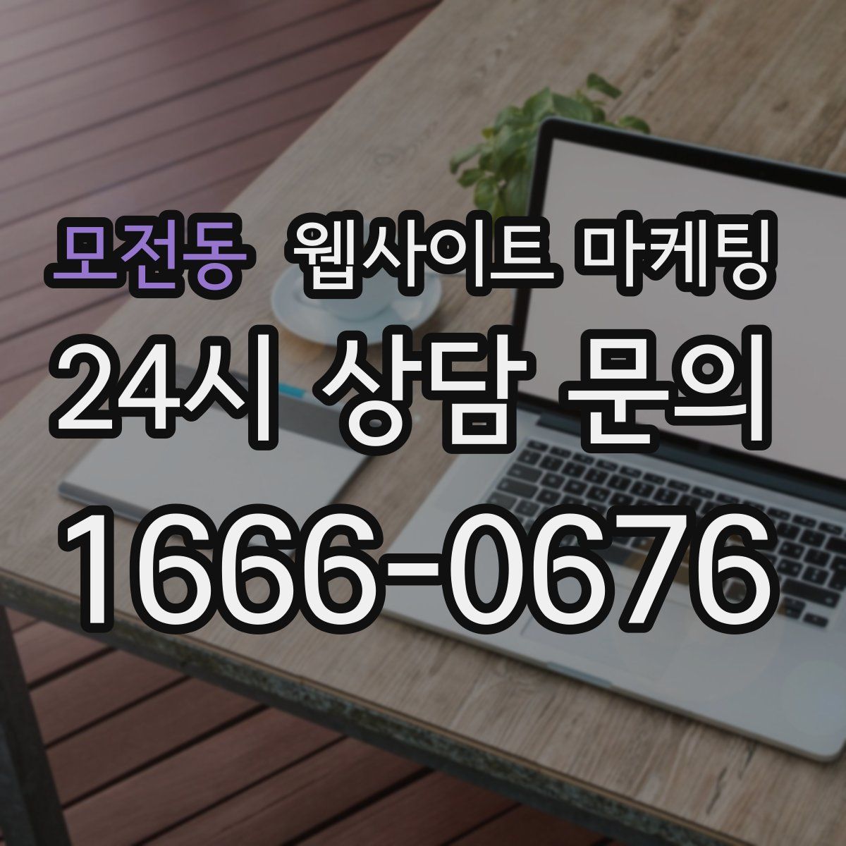 모전동 웹사이트 마케팅