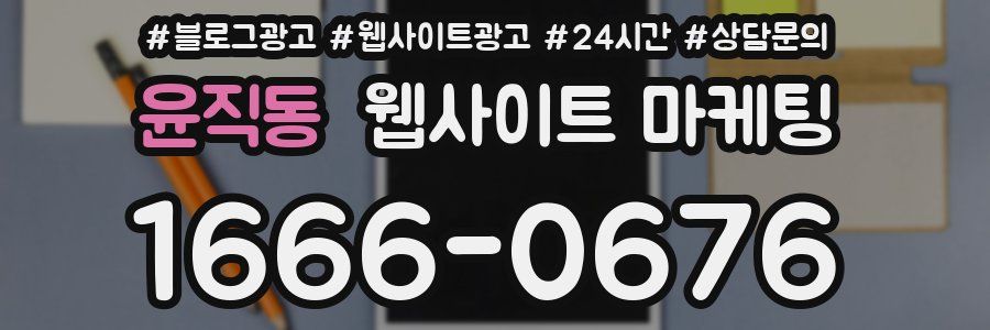 윤직동 웹사이트 마케팅