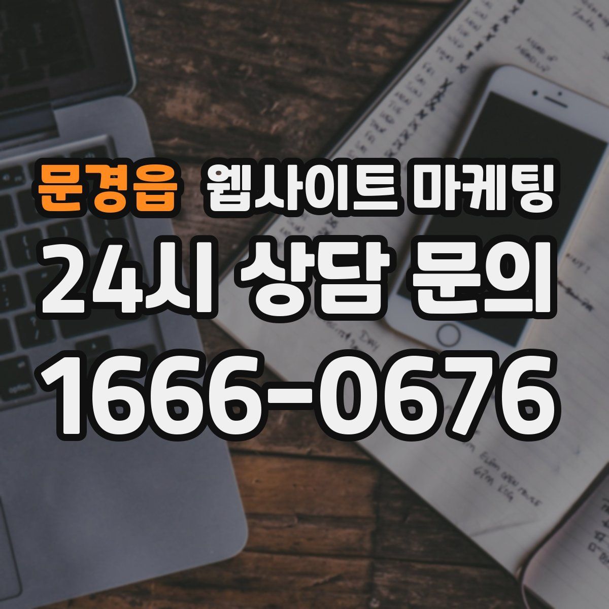 문경읍 웹사이트 마케팅
