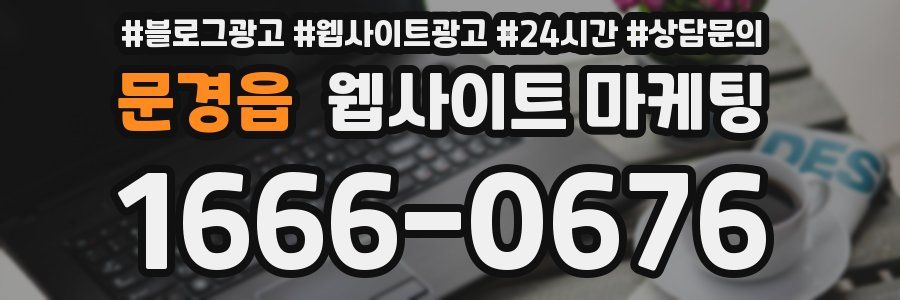 문경읍 웹사이트 마케팅
