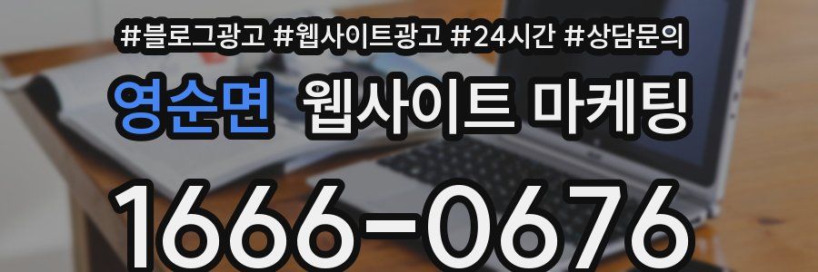 영순면 웹사이트 마케팅