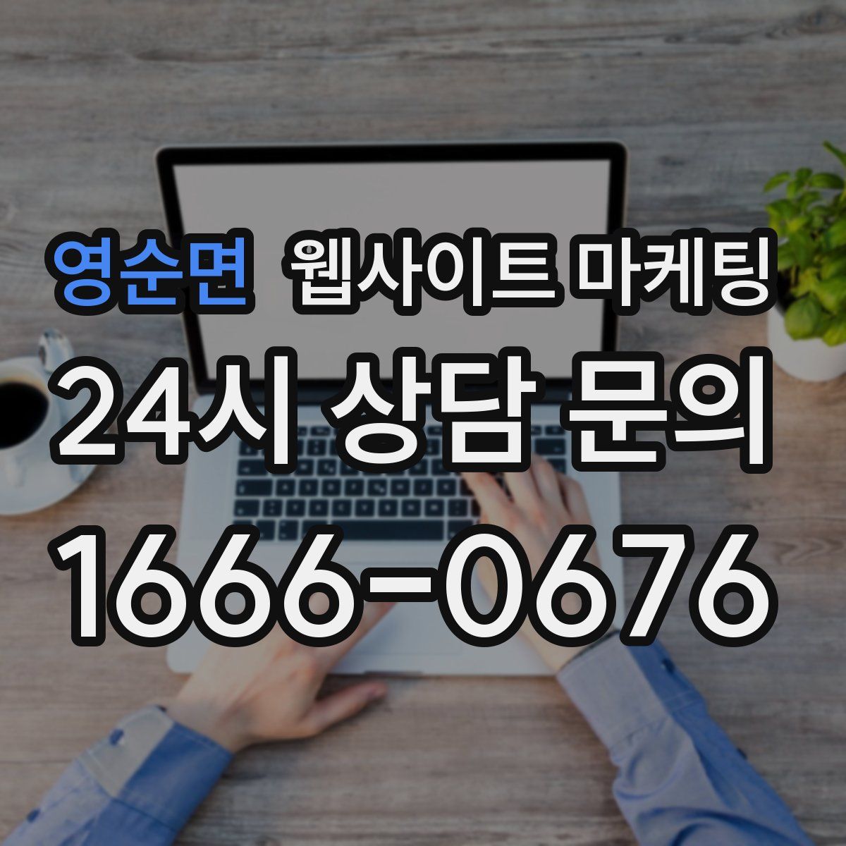 영순면 웹사이트 마케팅