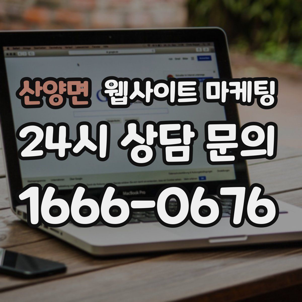 산양면 웹사이트 마케팅