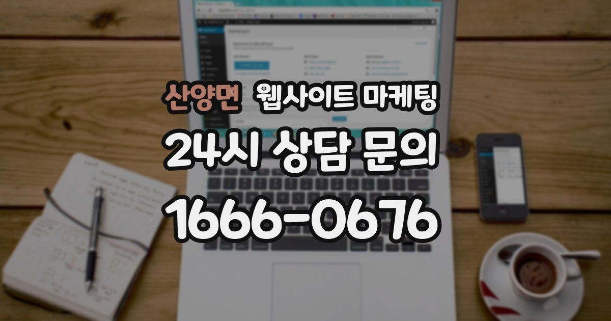 산양면 웹사이트 마케팅