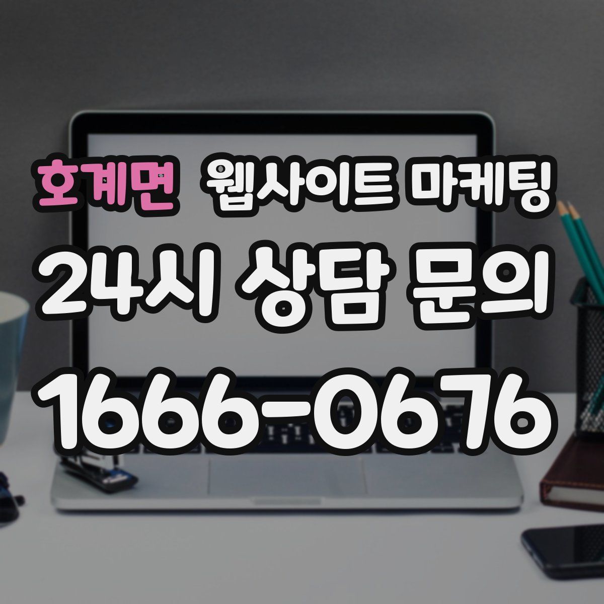 호계면 웹사이트 마케팅
