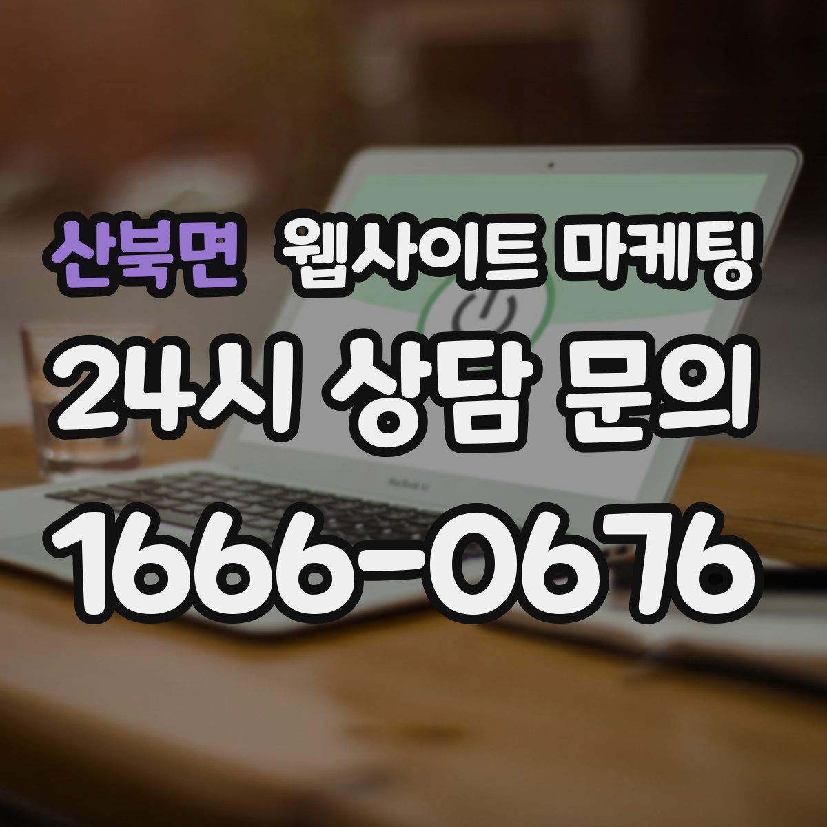 산북면 웹사이트 마케팅 서비스 지역이 넓을수록 글 구조가 더 중요해진다