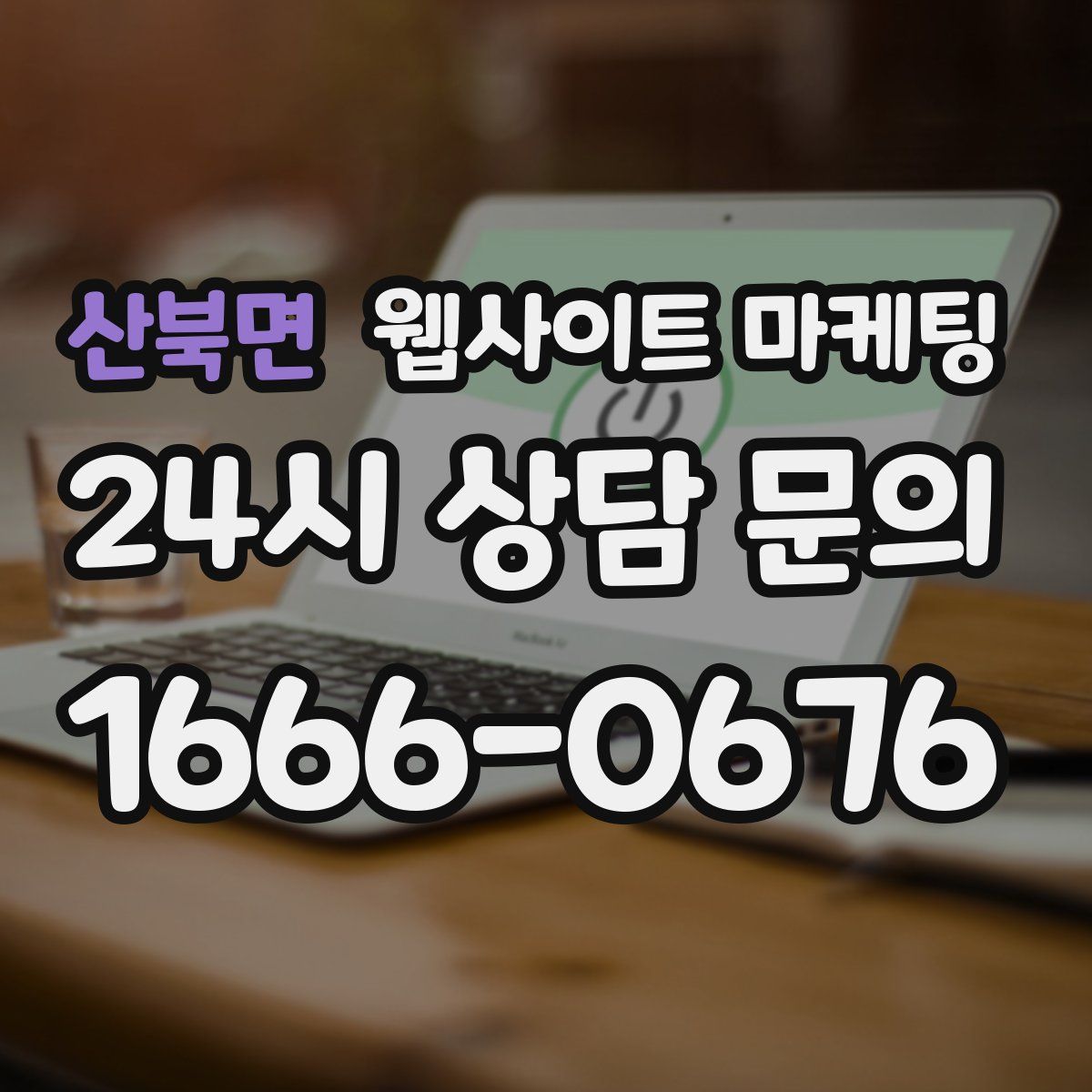 산북면 웹사이트 마케팅