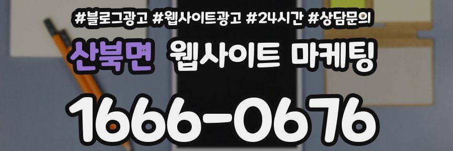 산북면 웹사이트 마케팅