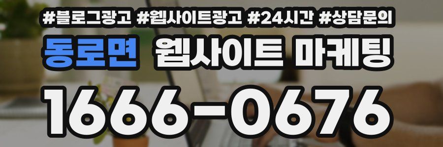 동로면 웹사이트 마케팅