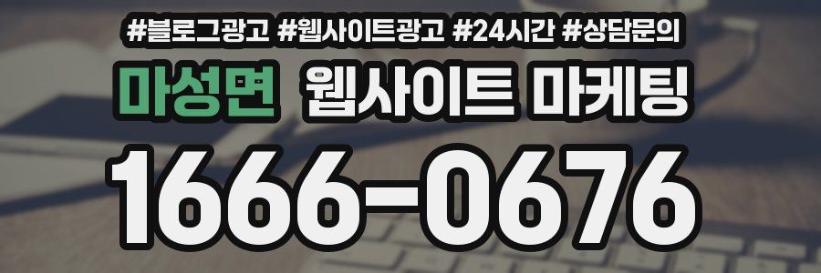 마성면 웹사이트 마케팅