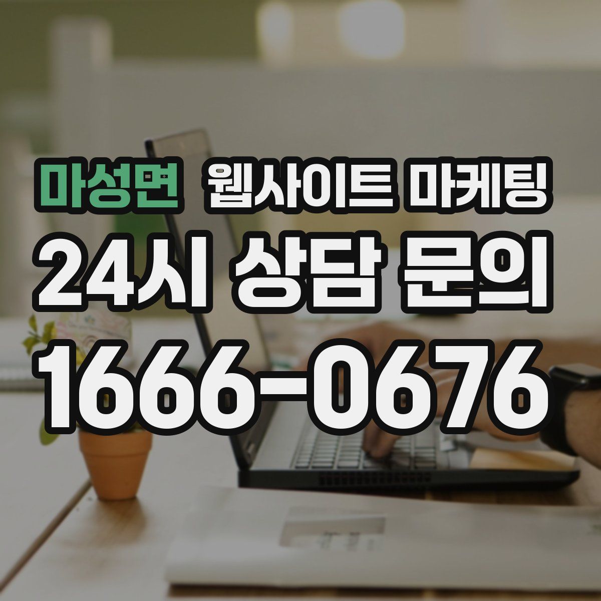 마성면 웹사이트 마케팅