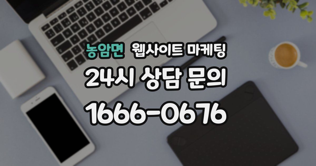 농암면 웹사이트 마케팅