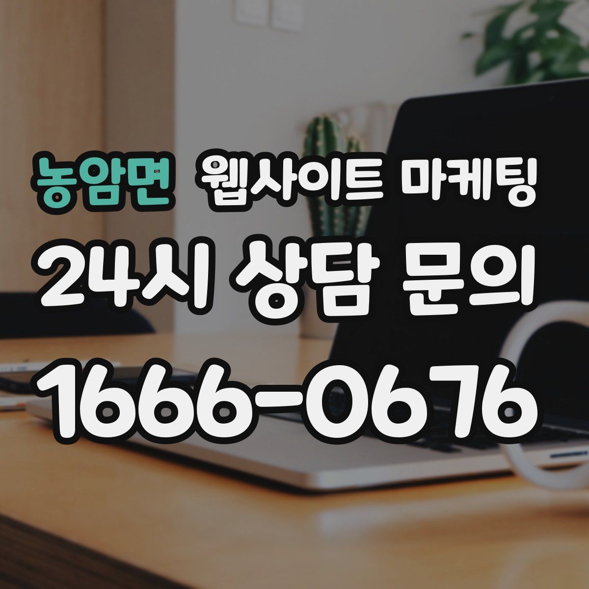 농암면 웹사이트 마케팅