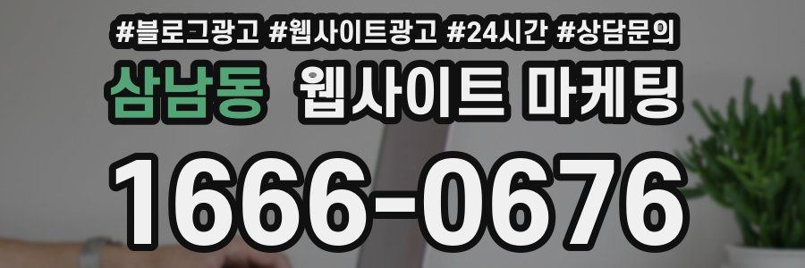 삼남동 웹사이트 마케팅