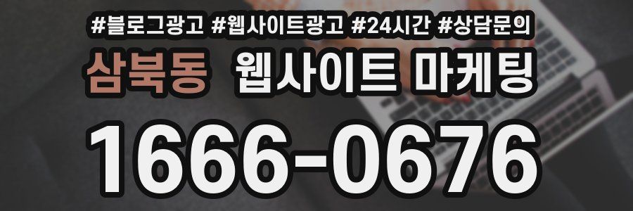 삼북동 웹사이트 마케팅