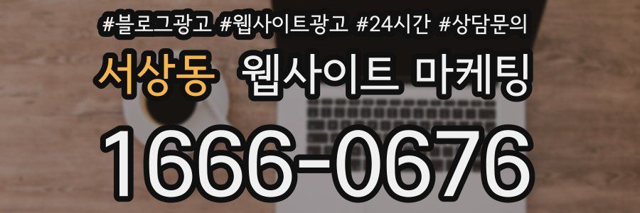 서상동 웹사이트 마케팅