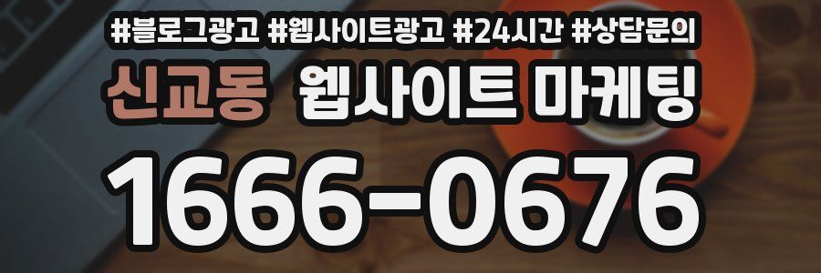 신교동 웹사이트 마케팅