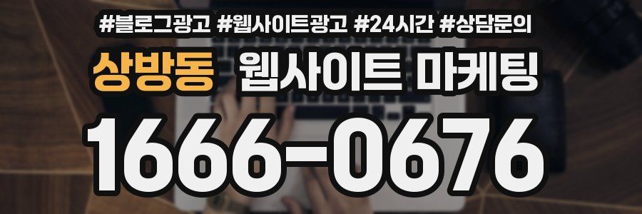 상방동 웹사이트 마케팅