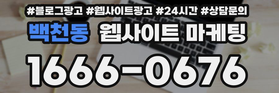 백천동 웹사이트 마케팅